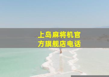 上岛麻将机官方旗舰店电话