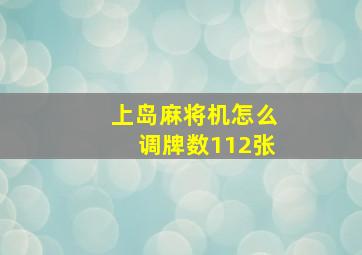 上岛麻将机怎么调牌数112张