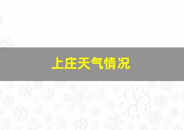 上庄天气情况