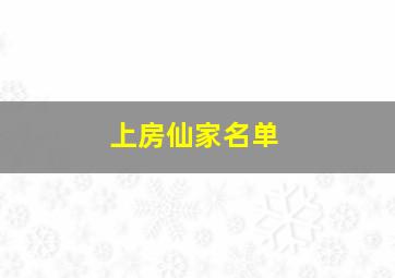 上房仙家名单