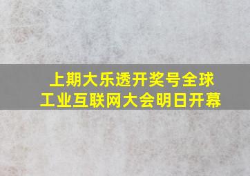 上期大乐透开奖号全球工业互联网大会明日开幕