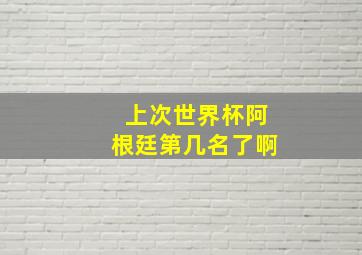 上次世界杯阿根廷第几名了啊