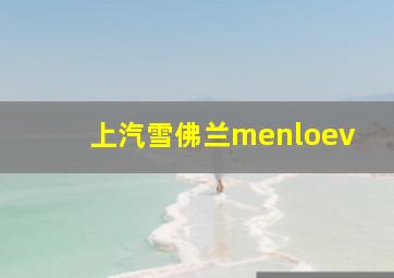 上汽雪佛兰menloev