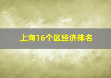 上海16个区经济排名