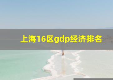 上海16区gdp经济排名