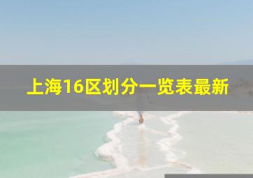 上海16区划分一览表最新