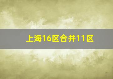 上海16区合并11区