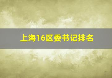 上海16区委书记排名