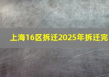 上海16区拆迁2025年拆迁完