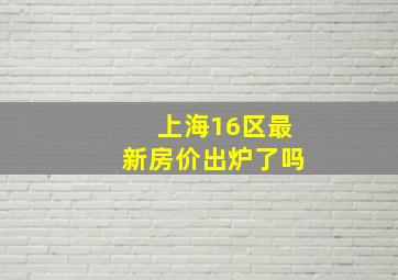 上海16区最新房价出炉了吗