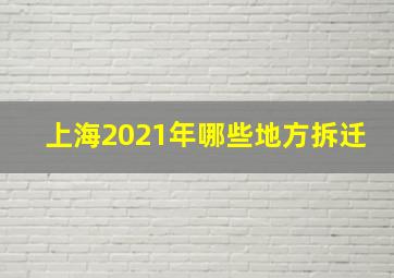 上海2021年哪些地方拆迁