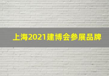 上海2021建博会参展品牌