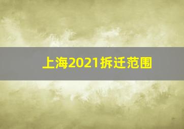 上海2021拆迁范围