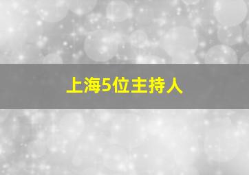 上海5位主持人