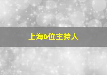 上海6位主持人