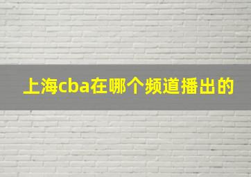 上海cba在哪个频道播出的