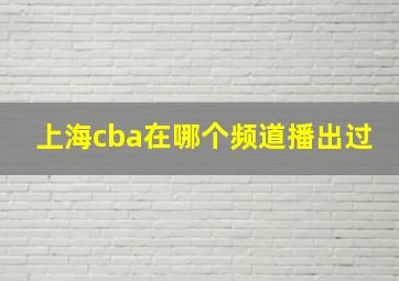 上海cba在哪个频道播出过