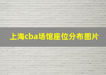 上海cba场馆座位分布图片