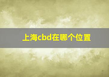 上海cbd在哪个位置