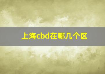 上海cbd在哪几个区