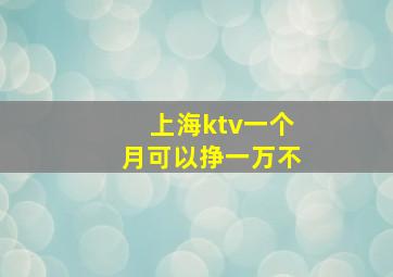 上海ktv一个月可以挣一万不