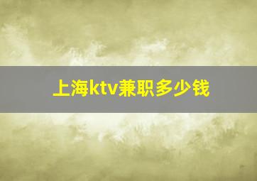 上海ktv兼职多少钱