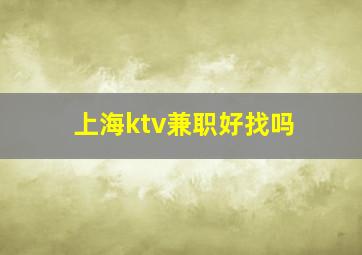 上海ktv兼职好找吗