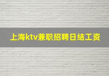 上海ktv兼职招聘日结工资