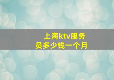 上海ktv服务员多少钱一个月