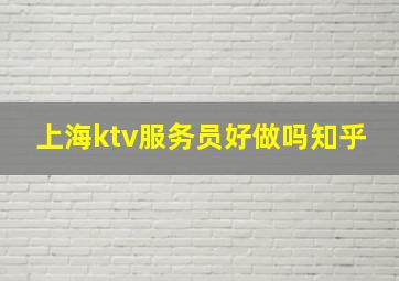 上海ktv服务员好做吗知乎