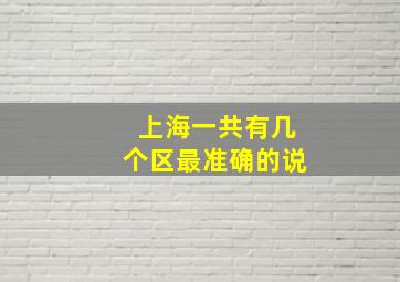 上海一共有几个区最准确的说