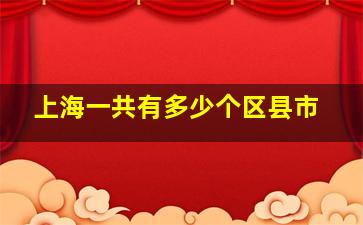 上海一共有多少个区县市