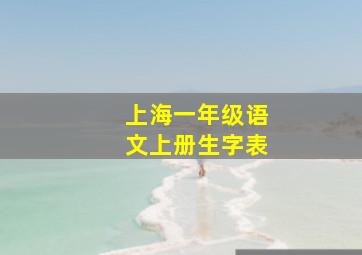 上海一年级语文上册生字表