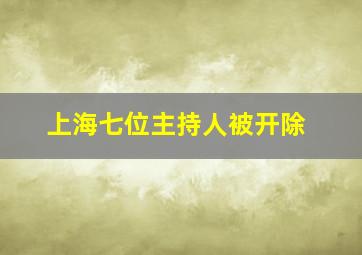 上海七位主持人被开除