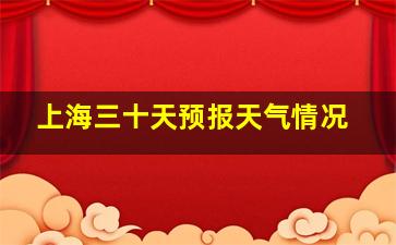 上海三十天预报天气情况