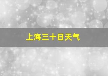 上海三十日天气