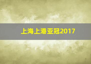 上海上港亚冠2017