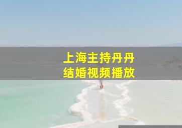 上海主持丹丹结婚视频播放