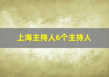 上海主持人6个主持人