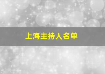 上海主持人名单