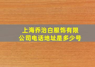 上海乔治白服饰有限公司电话地址是多少号