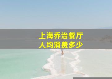 上海乔治餐厅人均消费多少