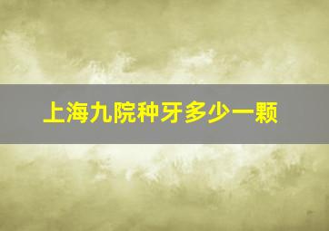 上海九院种牙多少一颗