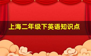 上海二年级下英语知识点