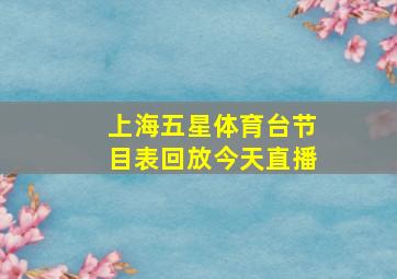 上海五星体育台节目表回放今天直播