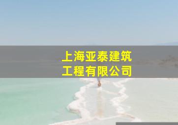 上海亚泰建筑工程有限公司