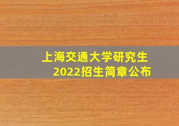 上海交通大学研究生2022招生简章公布