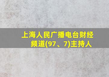 上海人民广播电台财经频道(97、7)主持人