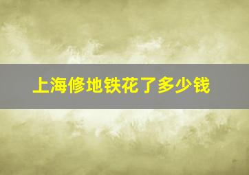 上海修地铁花了多少钱