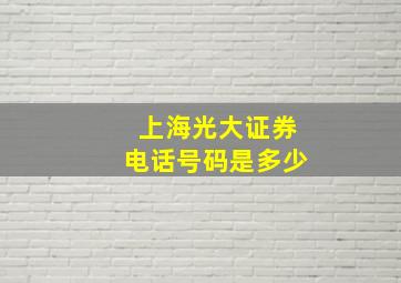 上海光大证券电话号码是多少